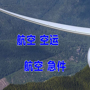 连云港航空托运快递-选东方航空和上海航空